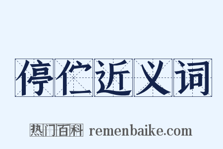 停伫近义词是什么意思的图片